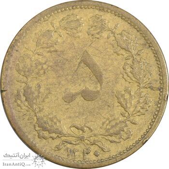 سکه 5 دینار 1320 برنز - VF20 - رضا شاه