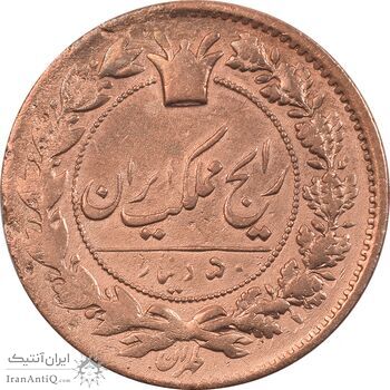 سکه 50 دینار 1296 - EF45 - ناصرالدین شاه