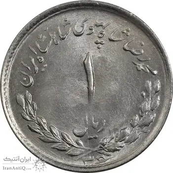 سکه 1 ریال 1336 مصدقی - MS63 - محمد رضا شاه