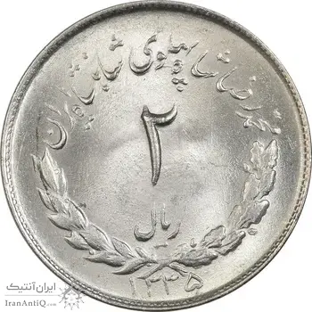 سکه 2 ریال 1335 مصدقی - MS64 - محمد رضا شاه