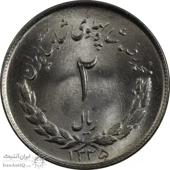 سکه 2 ریال 1335 مصدقی - MS64 - محمد رضا شاه