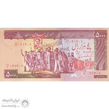 اسکناس 5000 ریال (ایروانی - نوربخش) - تک - UNC62 - جمهوری اسلامی