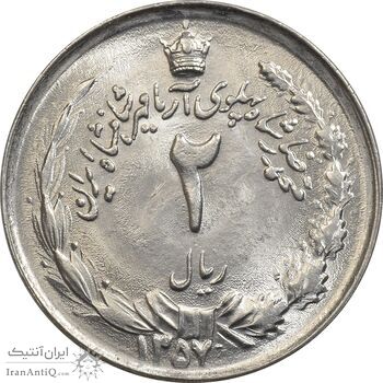 سکه 2 ریال 1357 آریامهر - MS64 - محمد رضا شاه