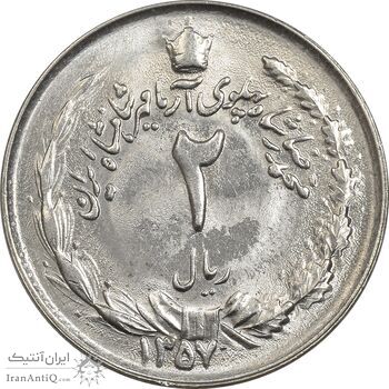 سکه 2 ریال 1357 آریامهر - MS63 - محمد رضا شاه