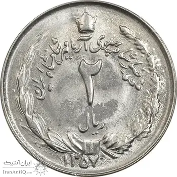 سکه 2 ریال 1357 آریامهر - MS63 - محمد رضا شاه