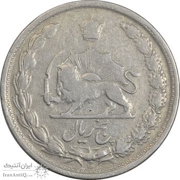 سکه 5 ریال 1338 نازک - VF30 - محمد رضا شاه