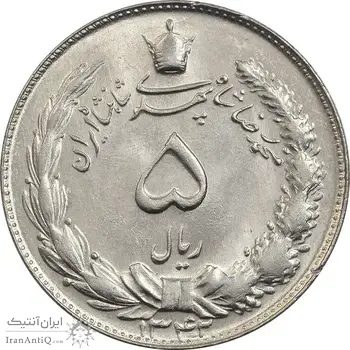 سکه 5 ریال 1342 - MS62 - محمد رضا شاه