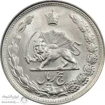 سکه 5 ریال 1342 - MS62 - محمد رضا شاه