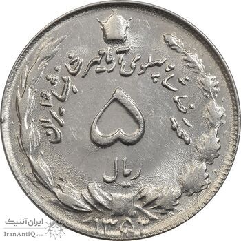 سکه 5 ریال 1352 آریامهر - MS61 - محمد رضا شاه