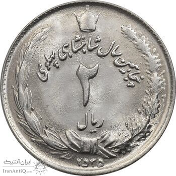 سکه 2 ریال 2535 - MS63 - محمد رضا شاه