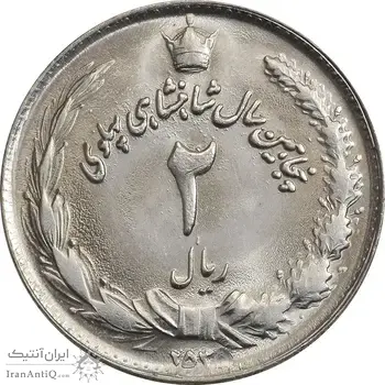 سکه 2 ریال 2535 - 253 ارور تاریخ - MS63 - محمد رضا شاه