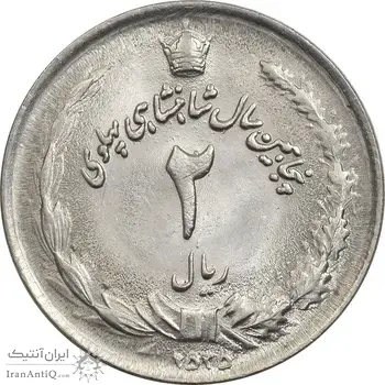 سکه 2 ریال 2535 - MS61 - محمد رضا شاه