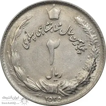 سکه 2 ریال 2535 - چرخش 80 درجه - AU50 - محمد رضا شاه
