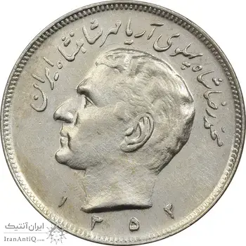 سکه 20 ریال 1352 (عددی) - MS61 - محمد رضا شاه