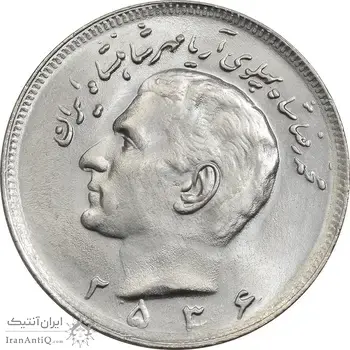 سکه 20 ریال 2536 - MS64 - محمد رضا شاه
