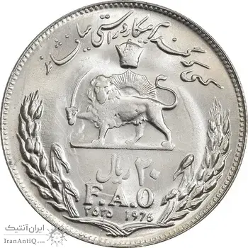 سکه 20 ریال 2535 فائو (گندم) - MS64 - محمد رضا شاه