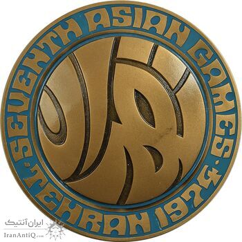 مدال یادبود بازی های آسیایی تهران 1353 (جعبه فابریک) - UNC - محمد رضا شاه