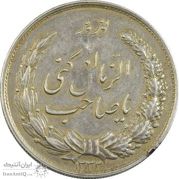 مدال نقره نوروز 1333 یا صاحب الزمان - EF45 - محمد رضا شاه مدال نقره نوروز 1333 یا صاحب الزمان - EF45 - محمد رضا شاه