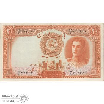 اسکناس 20 ریال سری اول - تک - AU50 - محمد رضا شاه