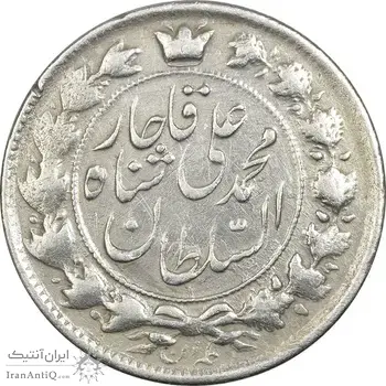 سکه 2 قران 1327 - VF35 - محمد علی شاه
