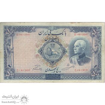اسکناس 500 ریال شماره لاتین - تک - VF30 - رضا شاه