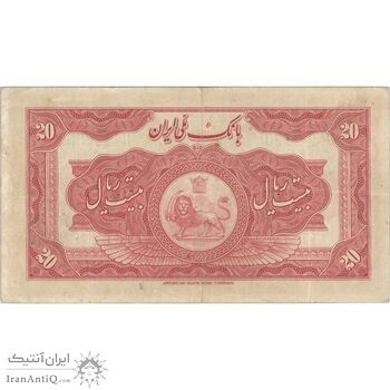 اسکناس 20 ریال کلاه بزرگ (خسروی - هژیر) - تک - VF30 - رضا شاه