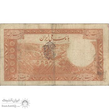 اسکناس 20 ریال پشت فارسی (مهر 1320) - تک - VF25 - رضا شاه