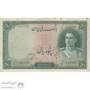 اسکناس 50 ریال سری اول - تک - VF30 - محمد رضا شاه