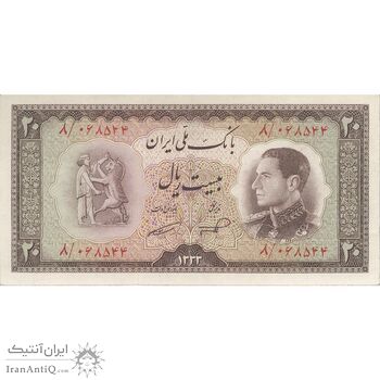 اسکناس 20 ریال 1333 - تک - AU58 - محمد رضا شاه