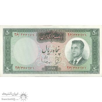 اسکناس 50 ریال 1343 - تک - AU50 - محمد رضا شاه