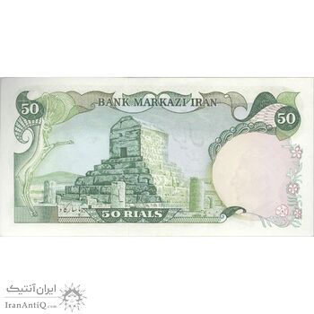 اسکناس 50 ریال (انصاری - یگانه) - تک - AU55 - محمد رضا شاه اسکناس 50 ریال (انصاری - یگانه) - تک - AU55 - محمد رضا شاه
