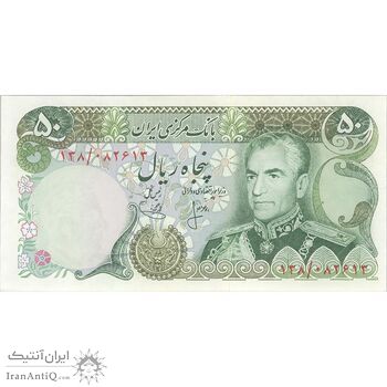 اسکناس 50 ریال (انصاری - یگانه) - تک - UNC63 - محمد رضا شاه اسکناس 50 ریال (انصاری - یگانه) - تک - UNC63 - محمد رضا شاه