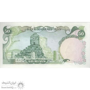 اسکناس 50 ریال (انصاری - یگانه) - تک - UNC63 - محمد رضا شاه اسکناس 50 ریال (انصاری - یگانه) - تک - UNC63 - محمد رضا شاه