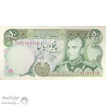 اسکناس 50 ریال (انصاری - یگانه) - تک - UNC62 - محمد رضا شاه اسکناس 50 ریال (انصاری - یگانه) - تک - UNC62 - محمد رضا شاه