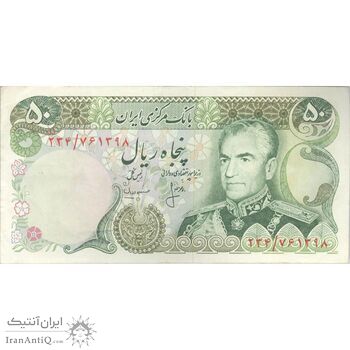 اسکناس 50 ریال (انصاری - مهران) - تک - VF35 - محمد رضا شاه