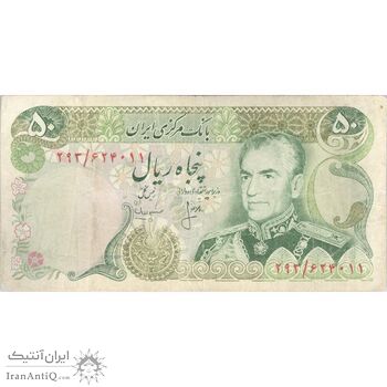 اسکناس 50 ریال (انصاری - مهران) - تک - VF25 - محمد رضا شاه