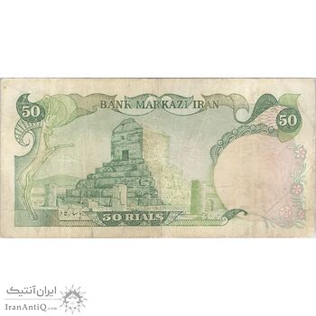 اسکناس 50 ریال (انصاری - مهران) - تک - VF25 - محمد رضا شاه
