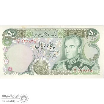 اسکناس 50 ریال (یگانه - مهران) - تک - UNC63 - محمد رضا شاه