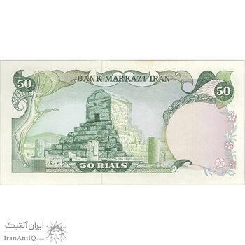 اسکناس 50 ریال (یگانه - مهران) - تک - UNC63 - محمد رضا شاه