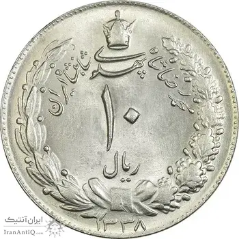 سکه 10 ریال 1338 - MS64 - محمد رضا شاه