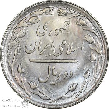 سکه 2 ریال 1366 (لا اسلامی بلند) - MS64 - جمهوری اسلامی