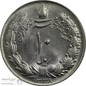 سکه 10 ریال 1338 - MS64 - محمد رضا شاه
