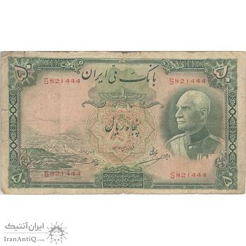 اسکناس 50 ریال پشت فارسی (شماره لاتین) بدون مهر - تک - F15 - رضا شاه اسکناس 50 ریال پشت فارسی (شماره لاتین) بدون مهر - تک - F15 - رضا شاه