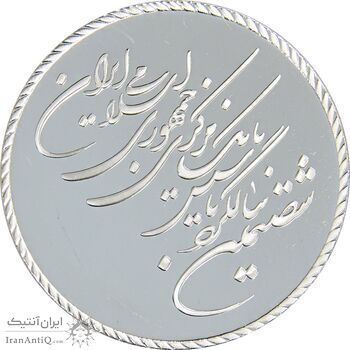 مدال یادبود شصتمین سال تاسیس بانک مرکزی (بدون جعبه) - PF67 - جمهوری اسلامی