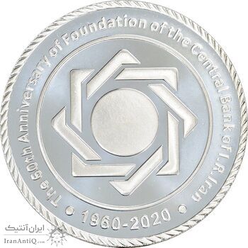 مدال یادبود شصتمین سال تاسیس بانک مرکزی (بدون جعبه) - PF67 - جمهوری اسلامی