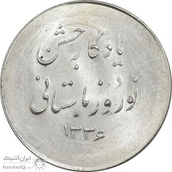 مدال نقره نوروز 1336 یادگار نوروز باستانی - MS63 - محمد رضا شاه