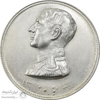 مدال نقره نوروز 1338 (شاه تک) - MS62 - محمد رضا شاه