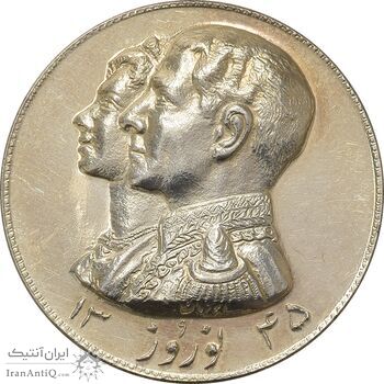 مدال نقره نوروز 1345 (لافتی الا علی) - AU58 - محمد رضا شاه