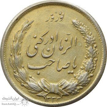 مدال نقره نوروز 1333 یا صاحب الزمان (طلایی) - AU - محمد رضا شاه