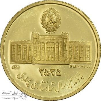 مدال طلا 2.5 گرمی بانک ملی (بدون پلمپ) - PF65 - محمد رضا شاه